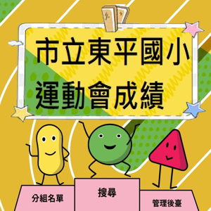 連結到東平運動會訊息(另開新視窗)