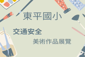 連結到114學年度寒假交通安全繪畫展覽(另開新視窗)