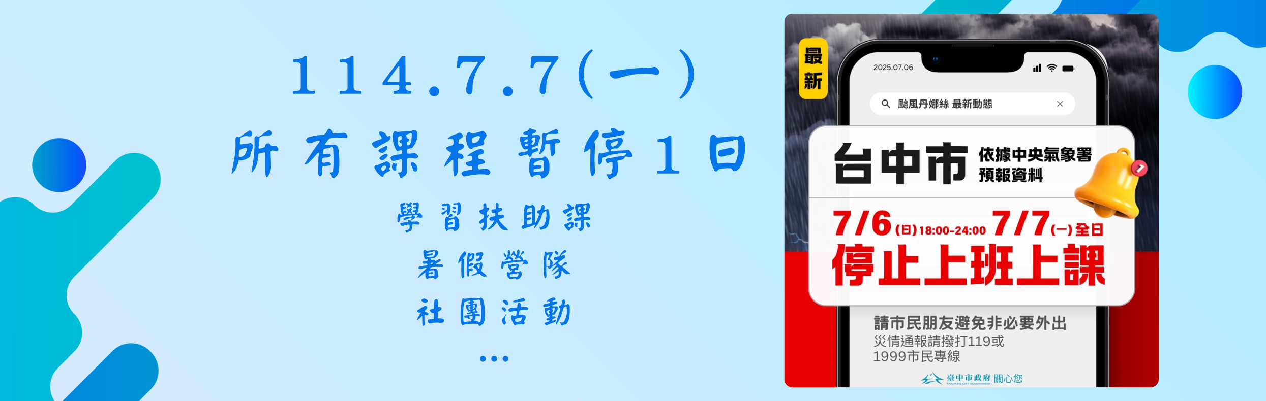 停課訊息