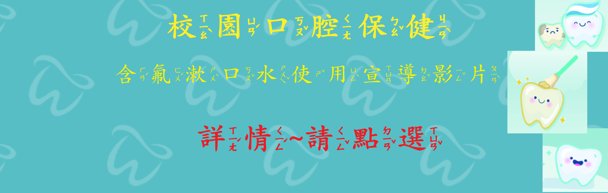 連結到潔牙宣導