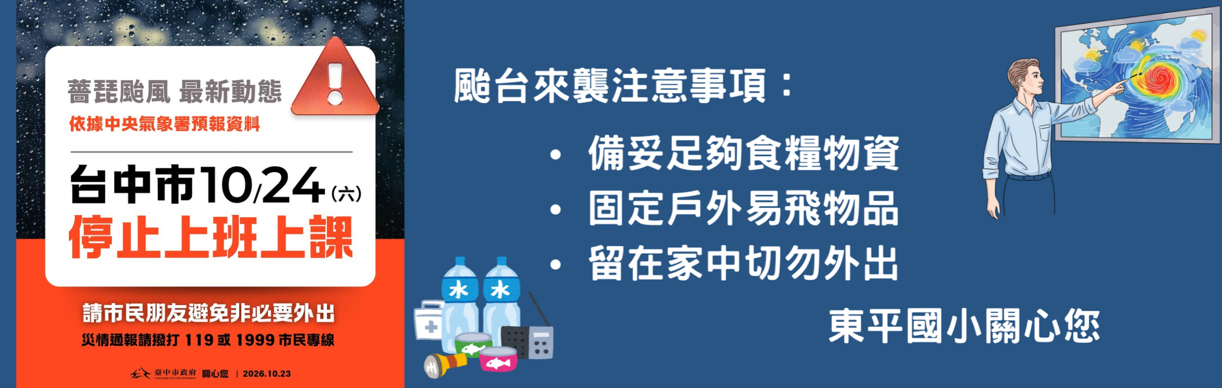 10/24停班停課通知